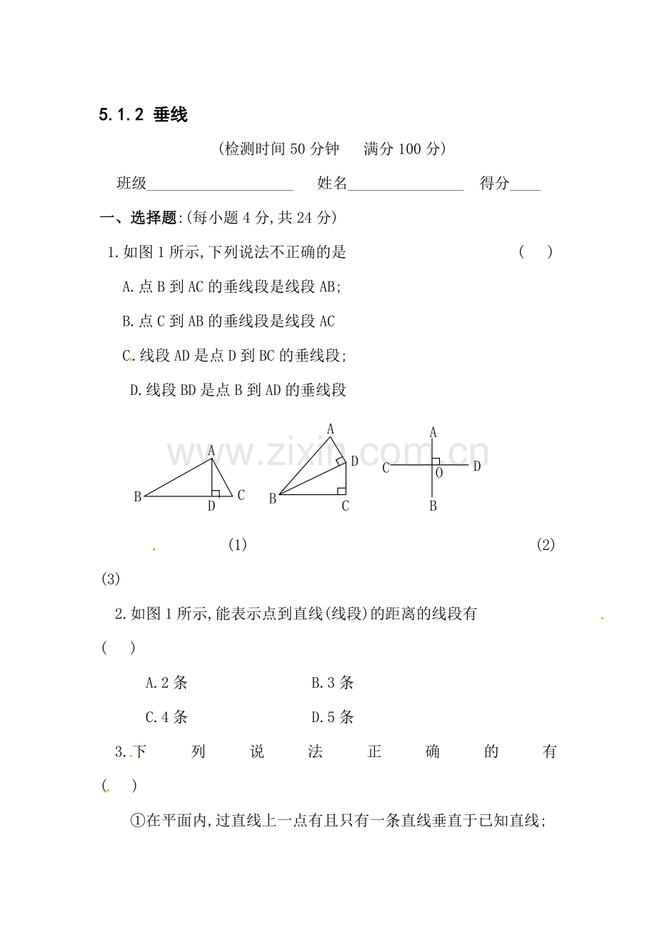 2015-2016学年七年级数学下册同步练习5.doc_第1页