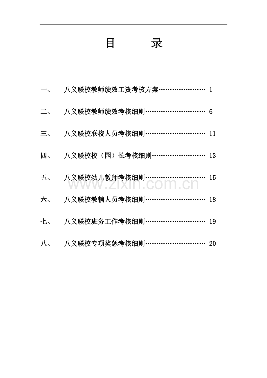 八义联校绩效考核办法和方案..doc_第3页