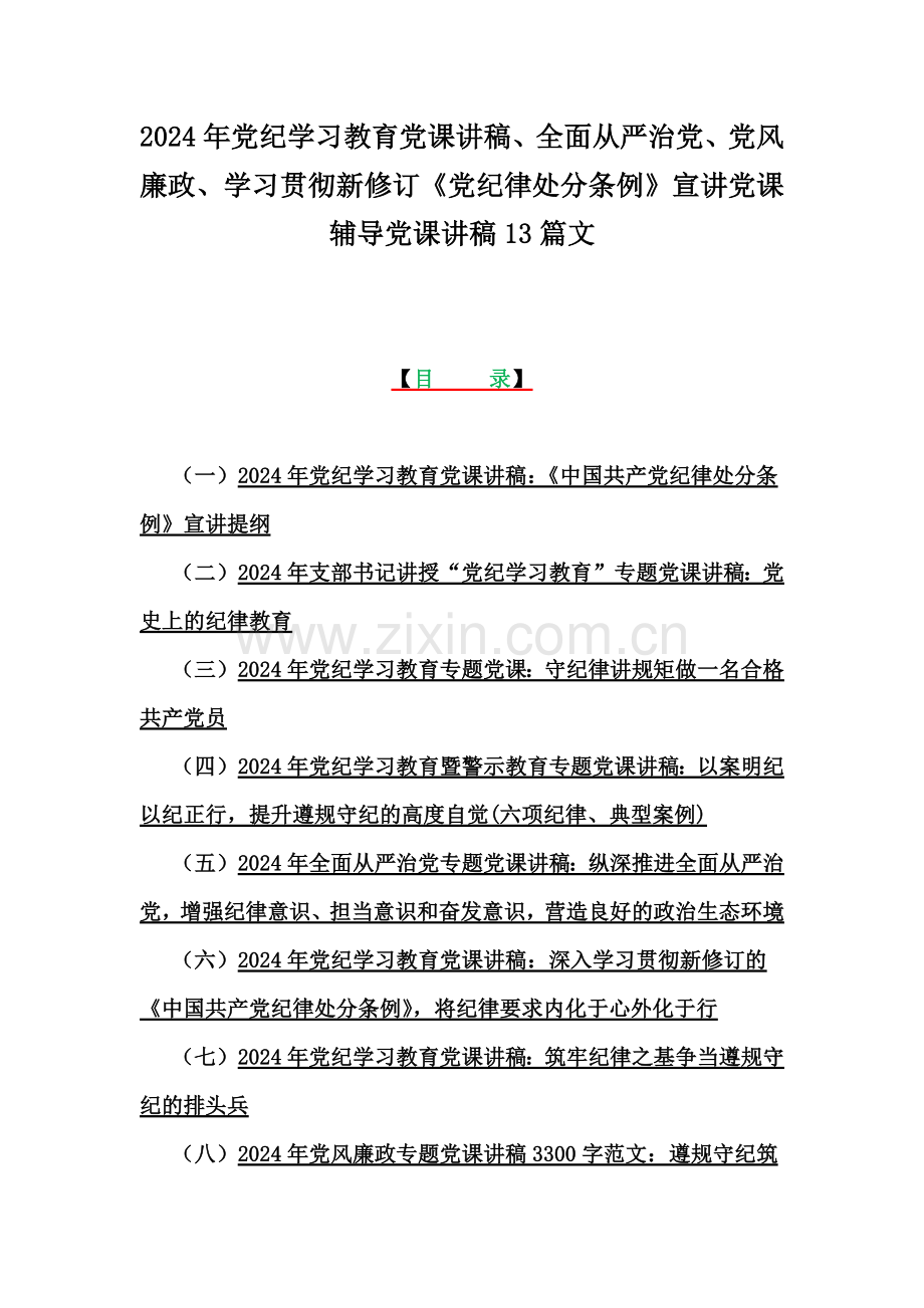 2024年党纪学习教育党课讲稿、全面从严治党、党风廉政、学习贯彻新修订《党纪律处分条例》宣讲党课辅导党课讲稿13篇文.docx_第1页