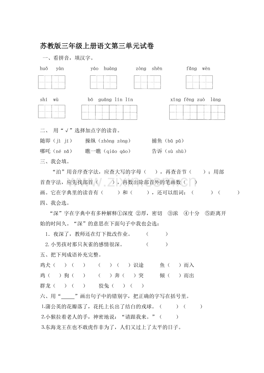 三年级语文上册第三单元测试卷2.doc_第1页