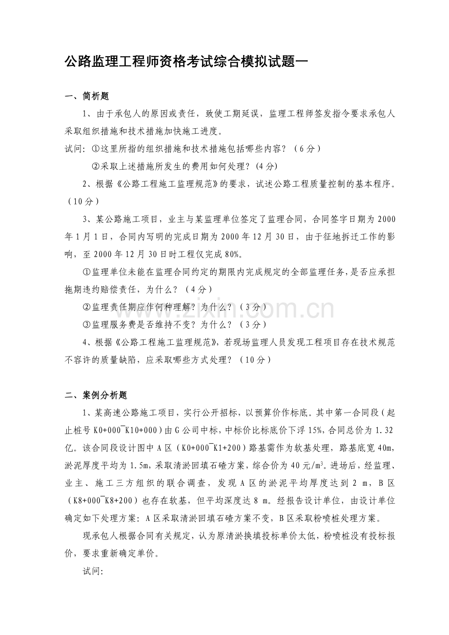 公路监理工程师资格考试综合模拟试题一.doc_第1页