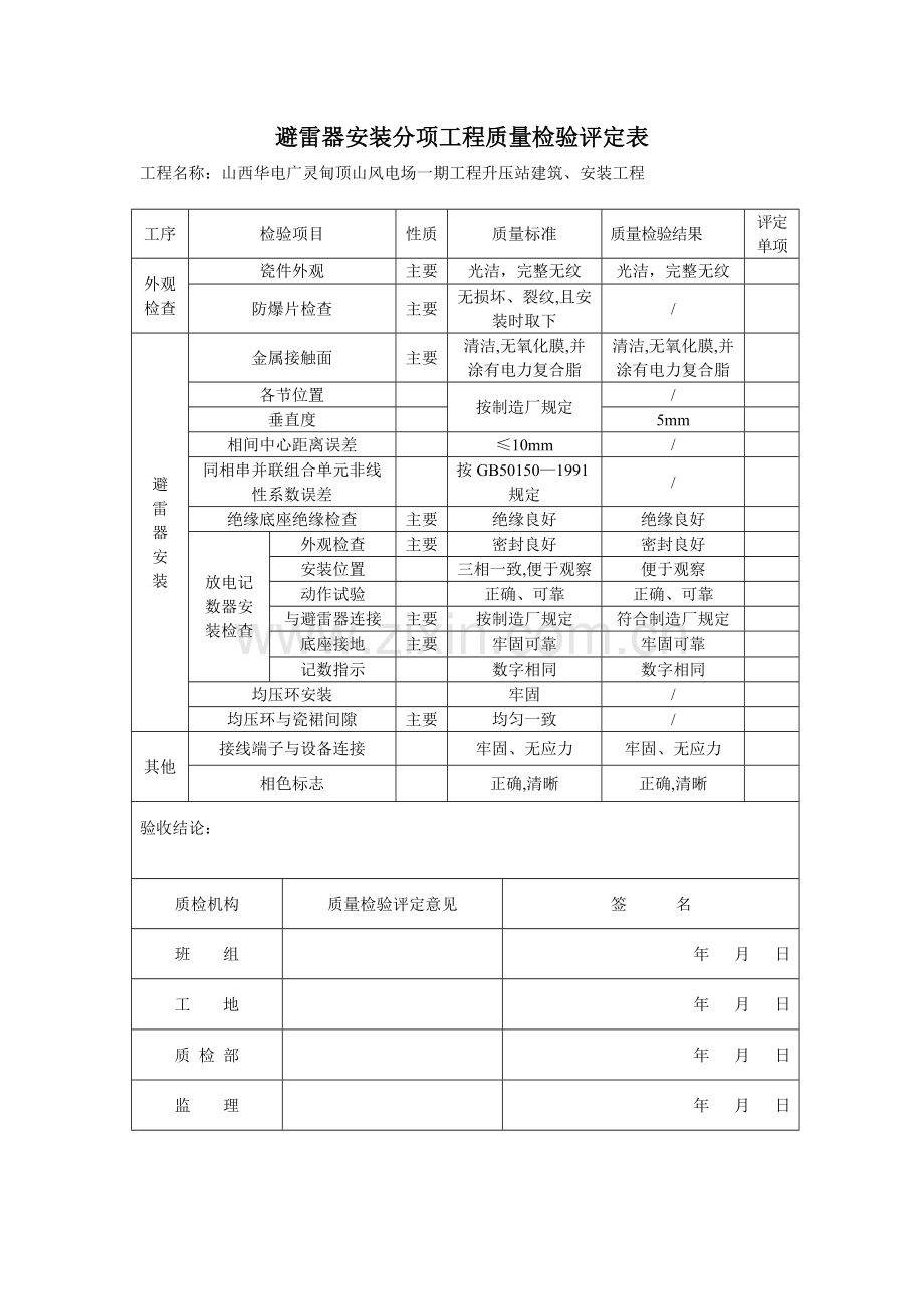 避雷器分项工程安装质量检验评定表.doc_第3页