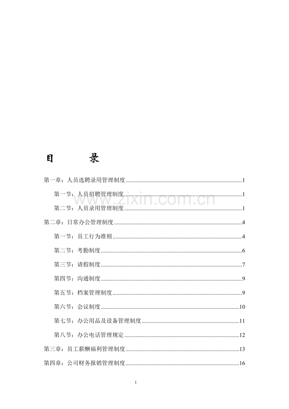 某工程有限公司管理制度.doc_第1页