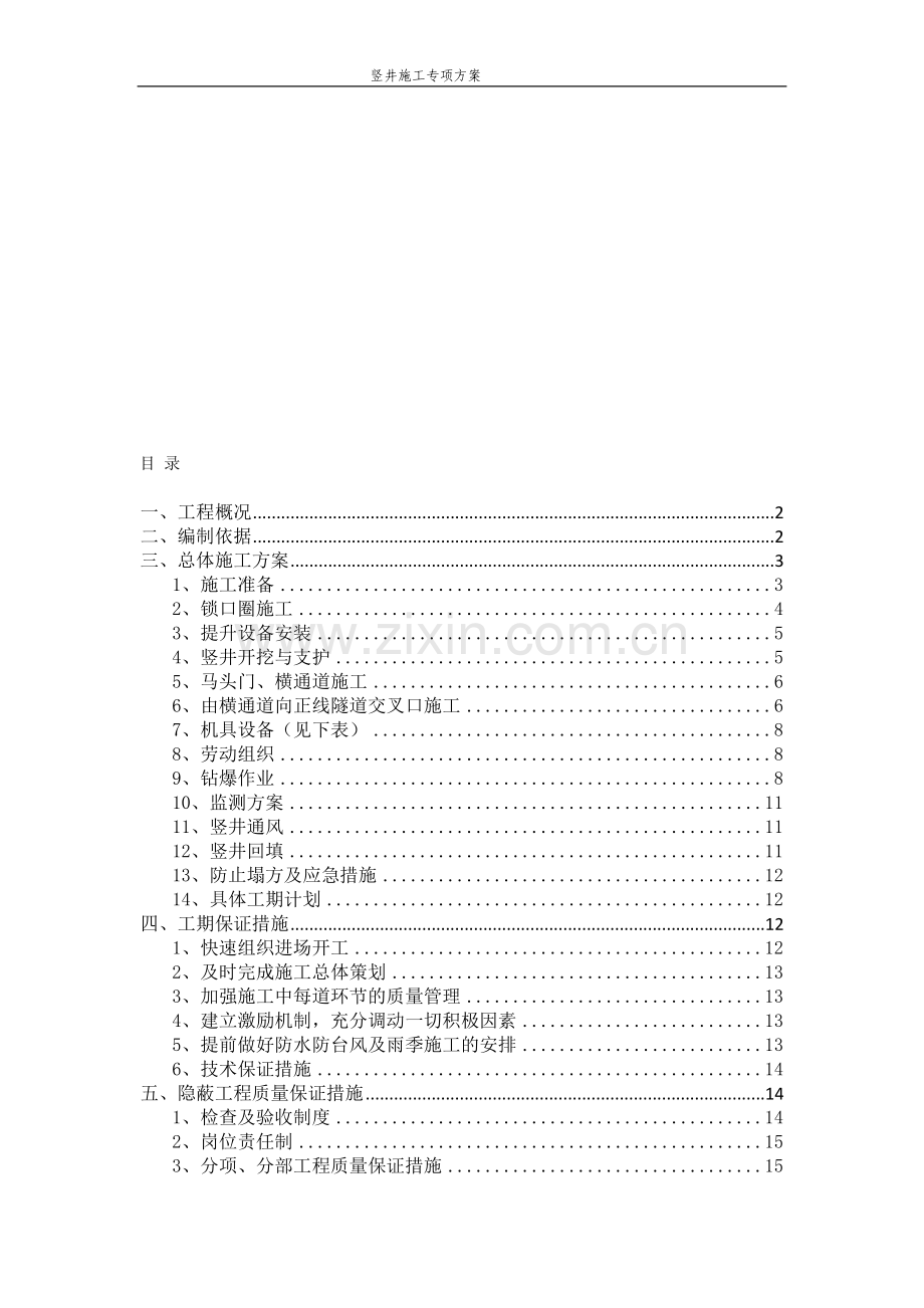 地铁隧道竖井施工专项方案.doc_第1页