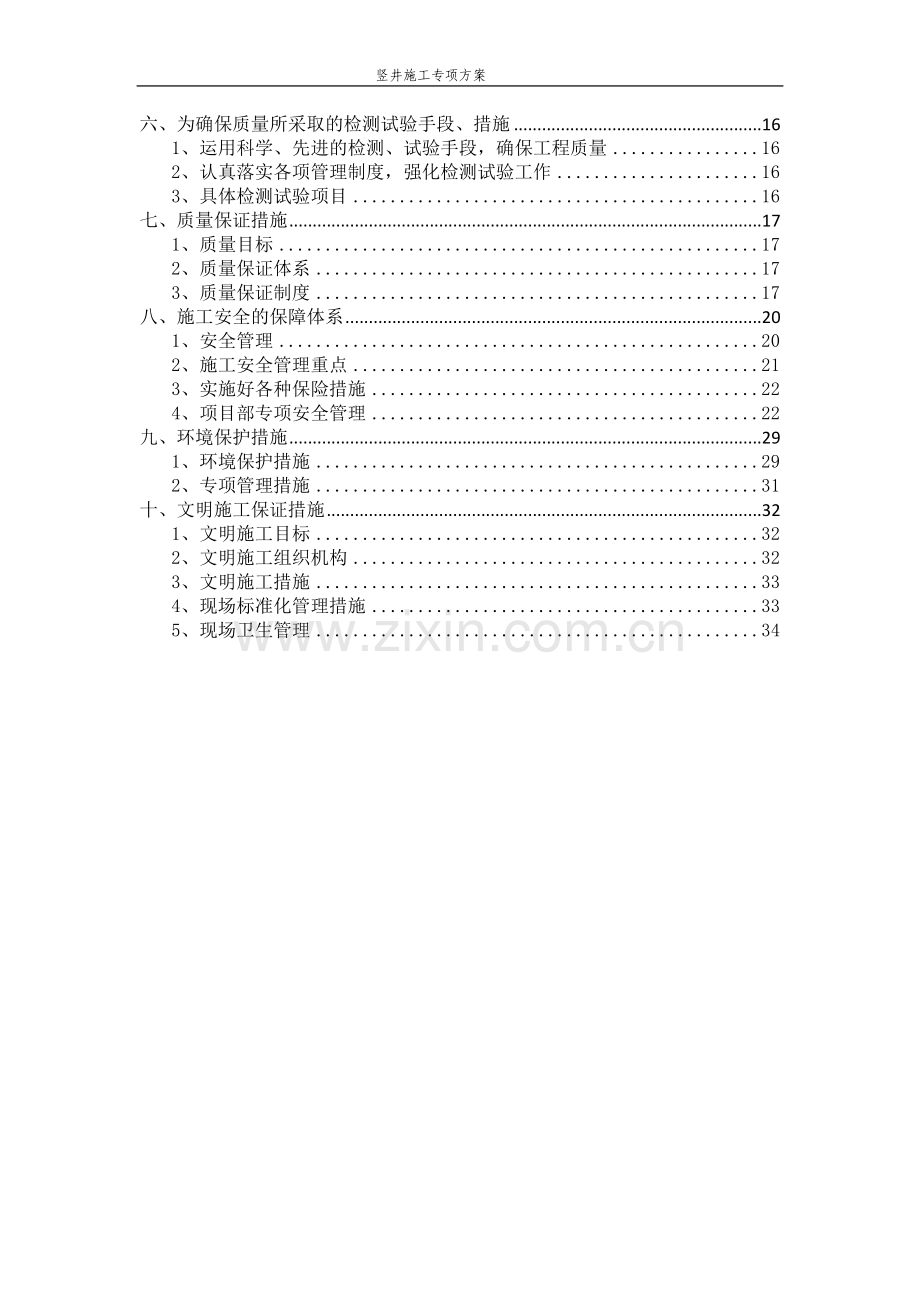 地铁隧道竖井施工专项方案.doc_第2页