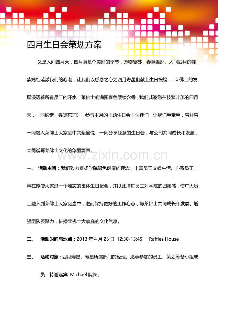 公司员工生日会策划方案-四月.doc_第3页