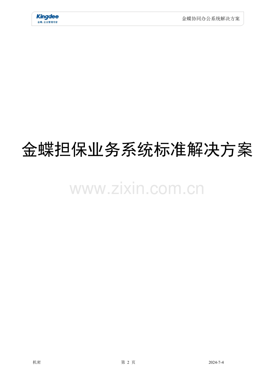 金蝶担保业务系统标准解决方案.doc_第2页