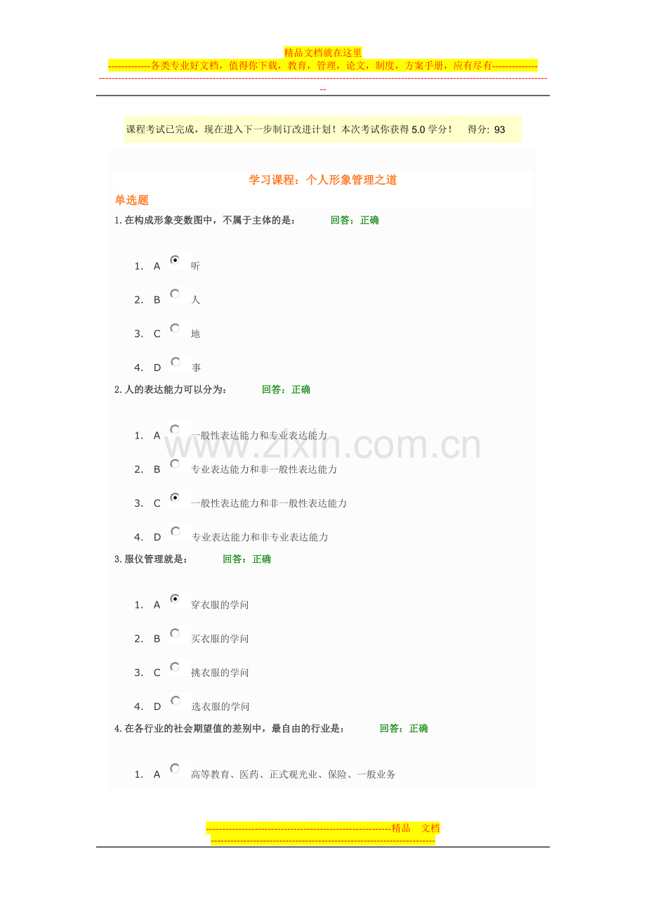 时代光华学习课程：个人形象管理之道-考试题.doc_第1页