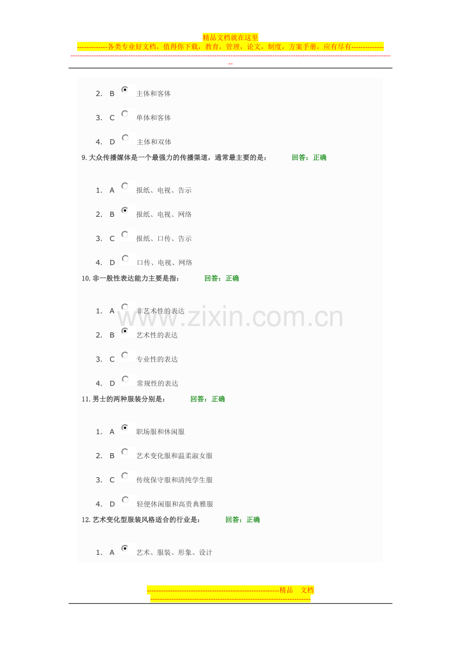 时代光华学习课程：个人形象管理之道-考试题.doc_第3页