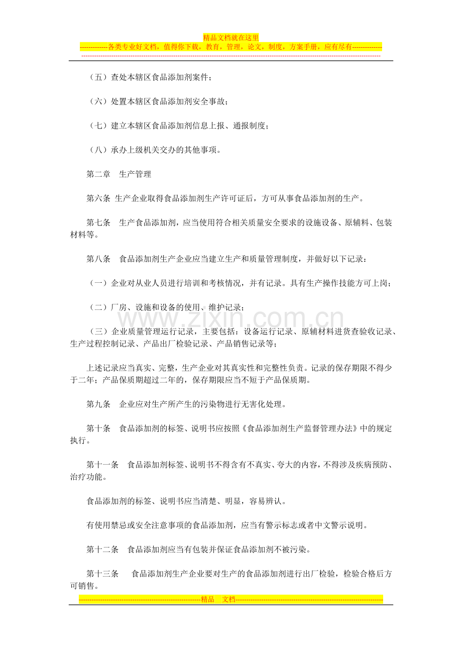 陕西省食品添加剂监督管理办法试行.docx_第2页