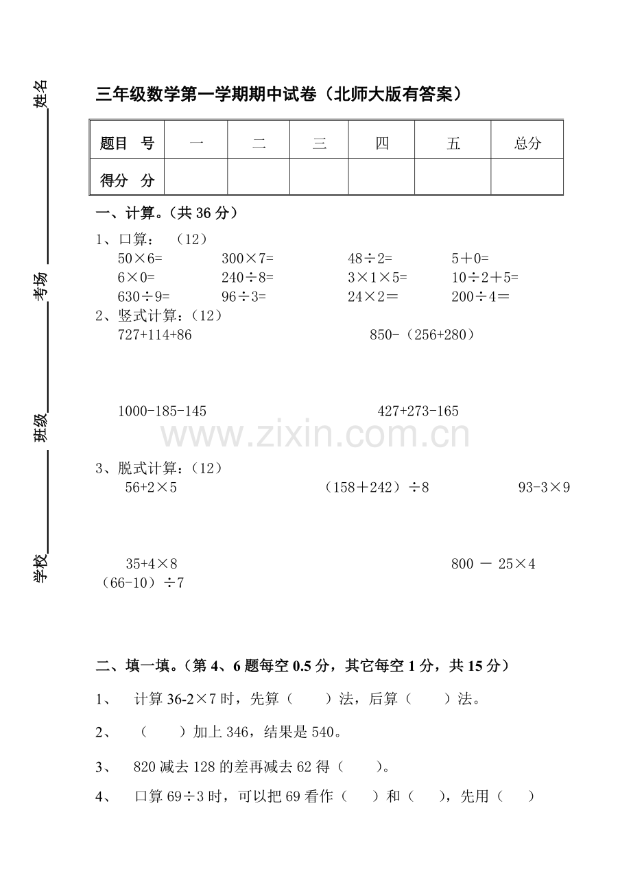 2015-2016学年三年级数学上册期中考试题1.doc_第1页