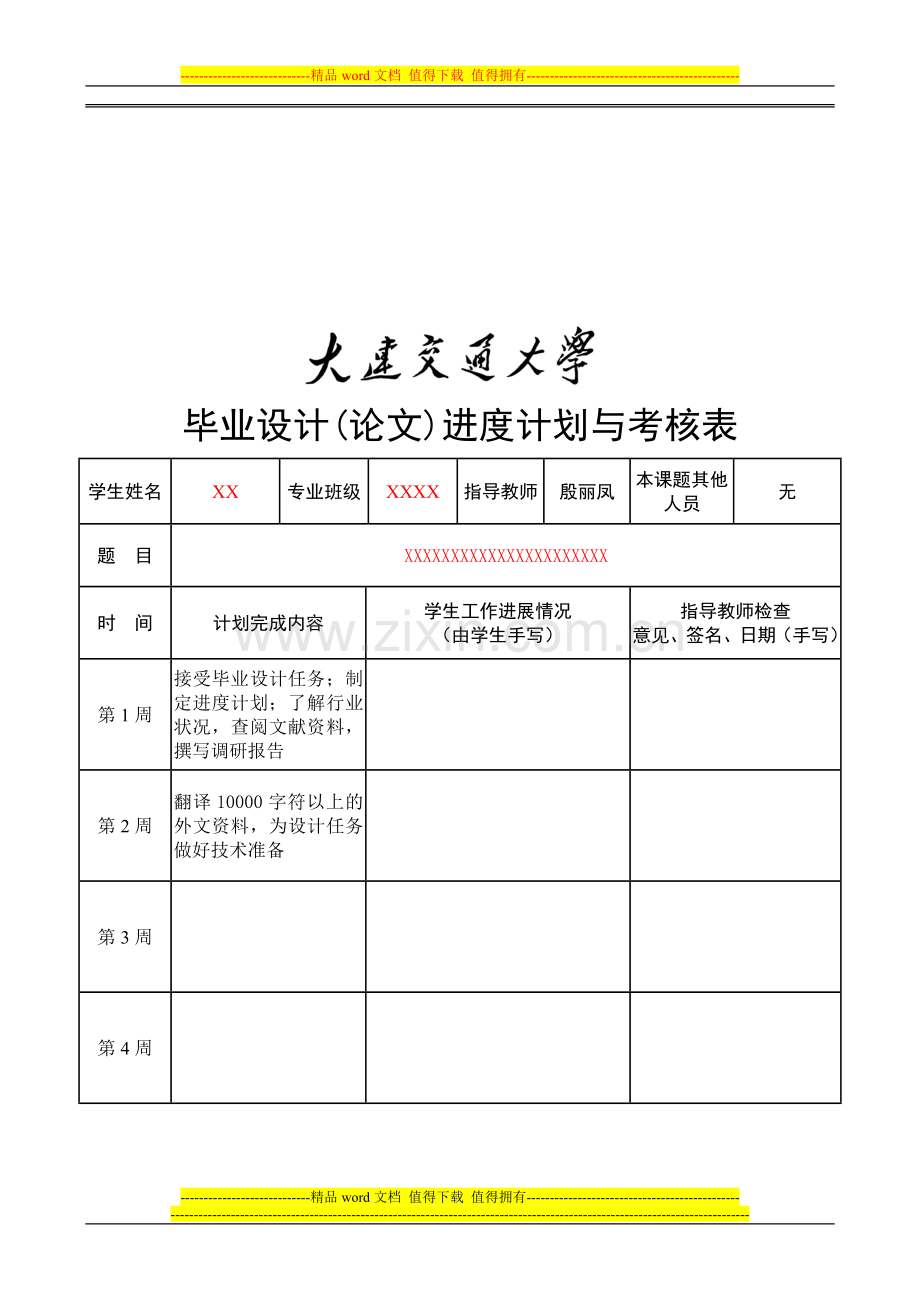 03.毕业设计(论文)进度计划与考核表-XXX..doc_第1页