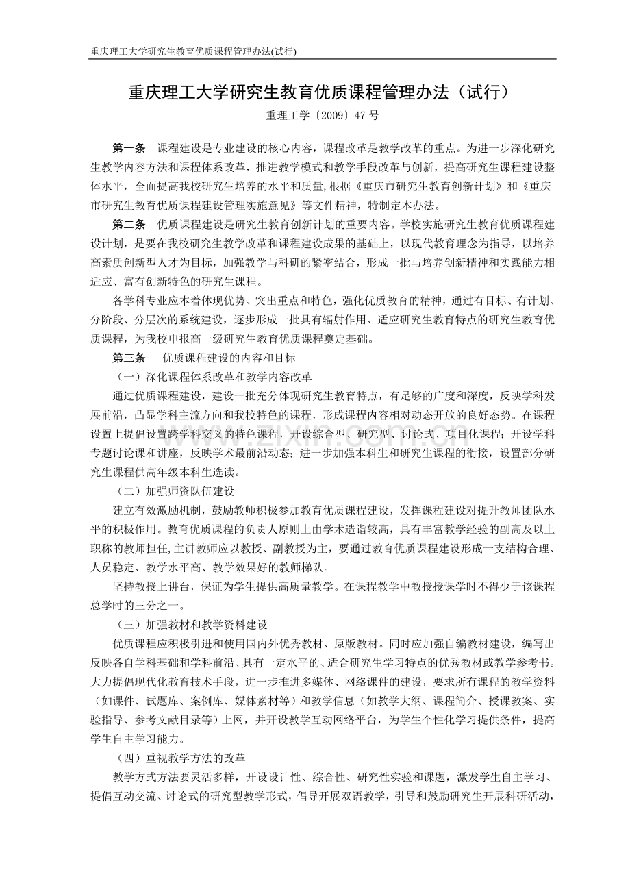 重庆理工大学研究生教育优质课程管理办法(含申报书).doc_第1页