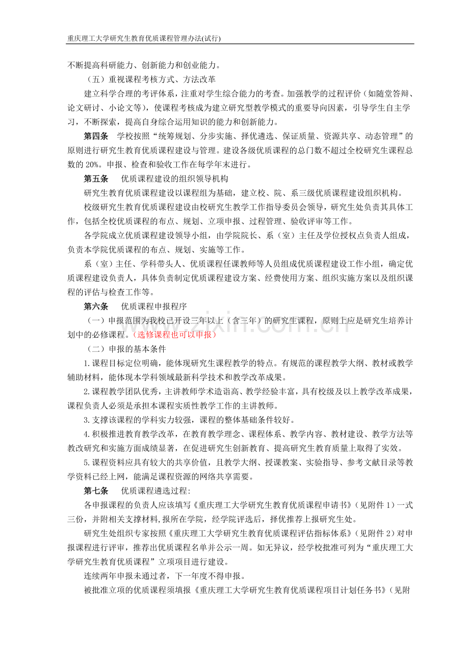 重庆理工大学研究生教育优质课程管理办法(含申报书).doc_第2页