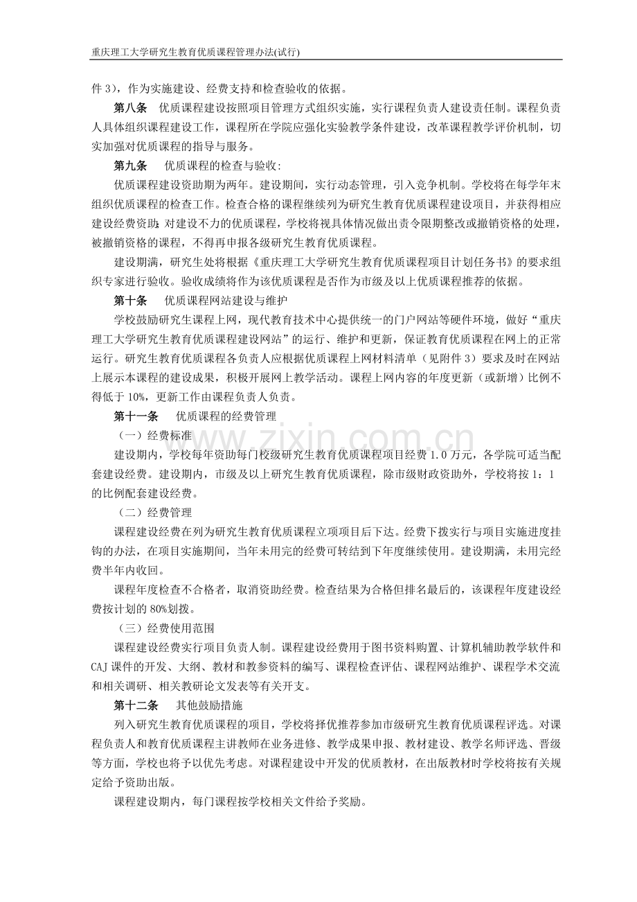 重庆理工大学研究生教育优质课程管理办法(含申报书).doc_第3页