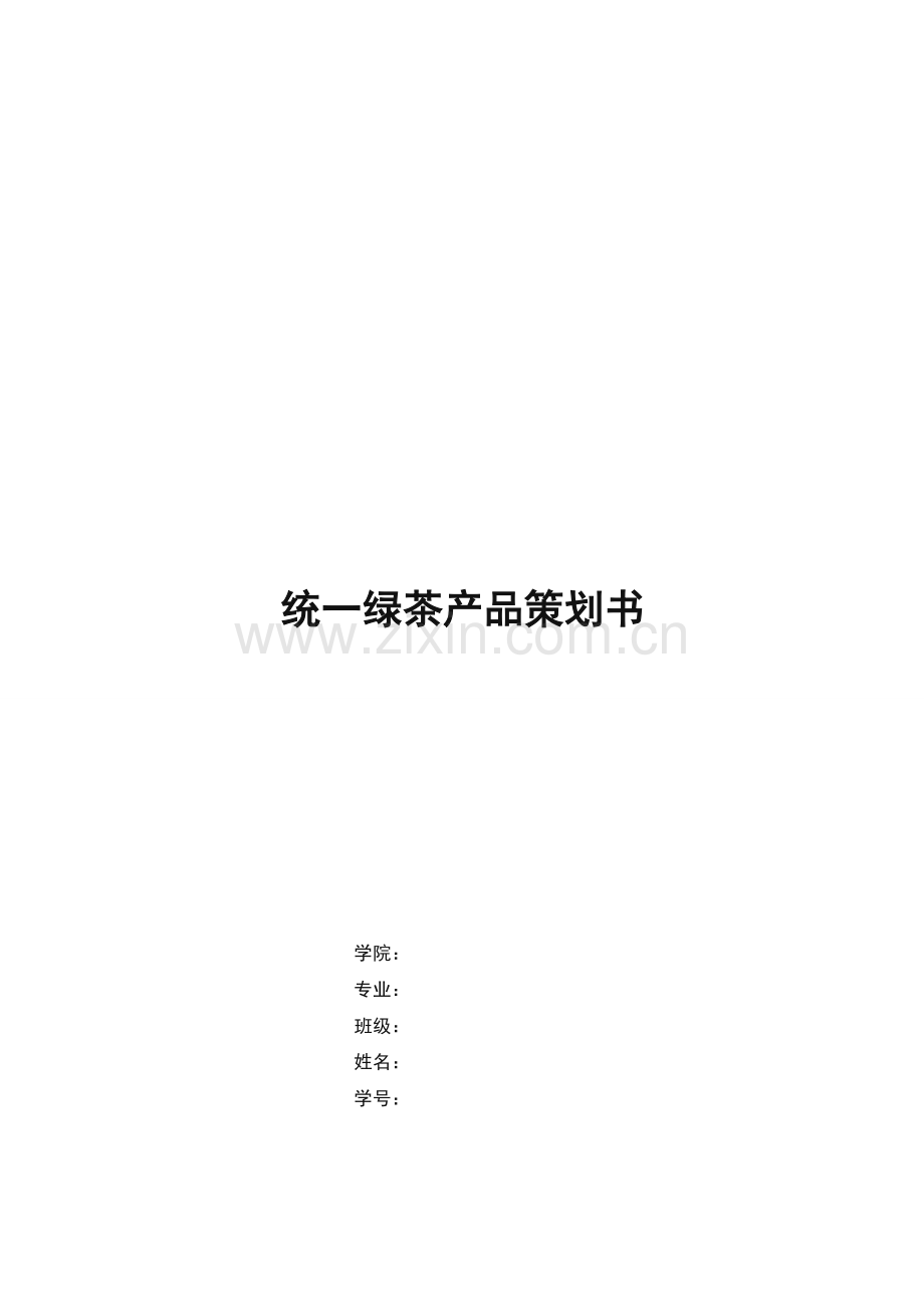 统一绿茶策划书.doc_第1页