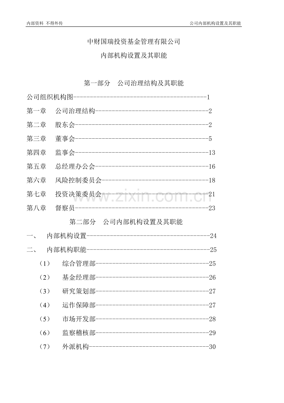 银华基金管理有限公司内控制度.doc_第1页