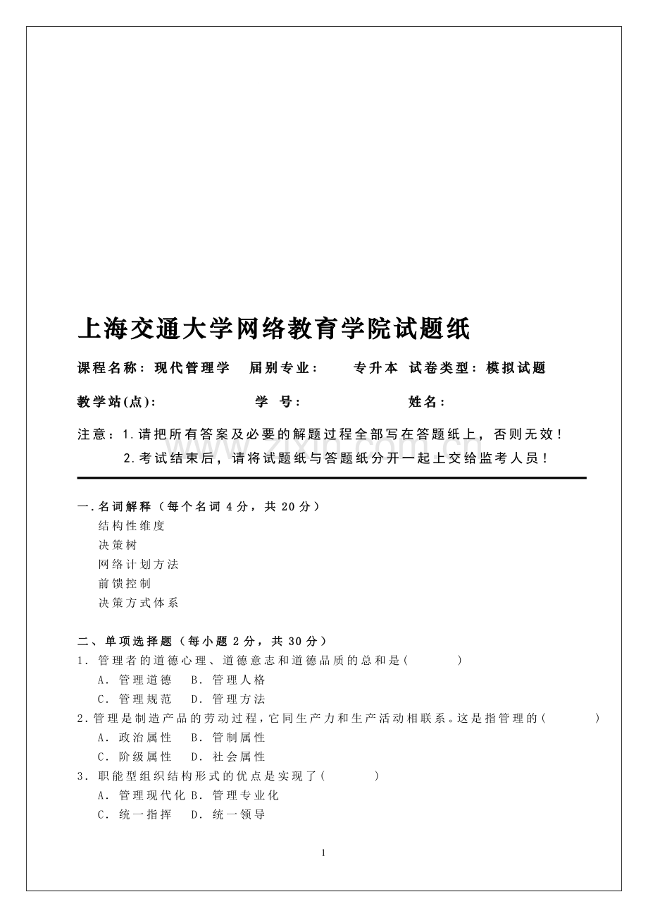 现代管理学期末考试模拟题.doc_第1页