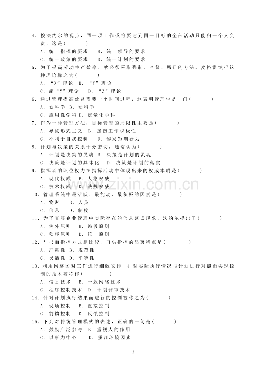 现代管理学期末考试模拟题.doc_第2页