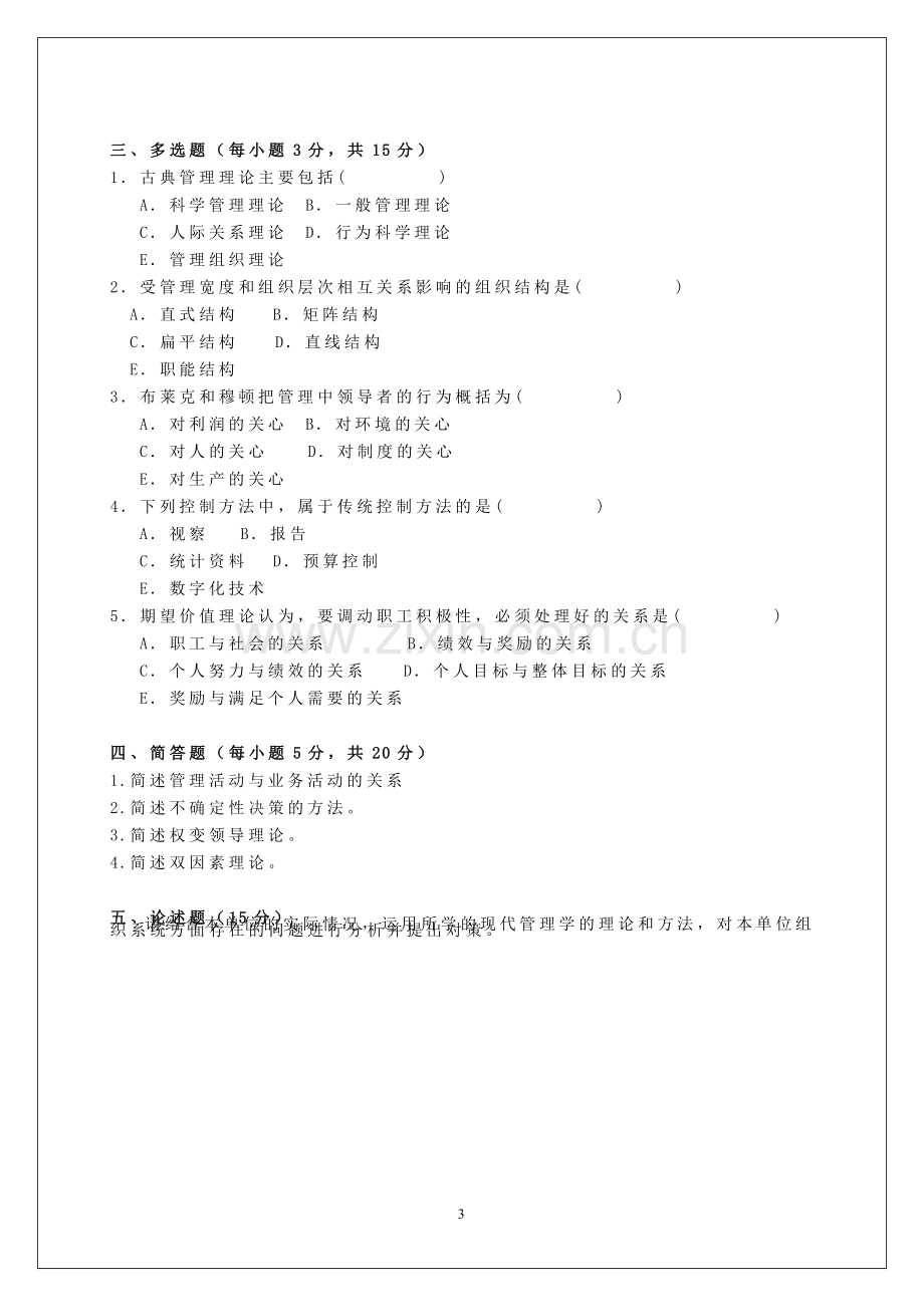 现代管理学期末考试模拟题.doc_第3页