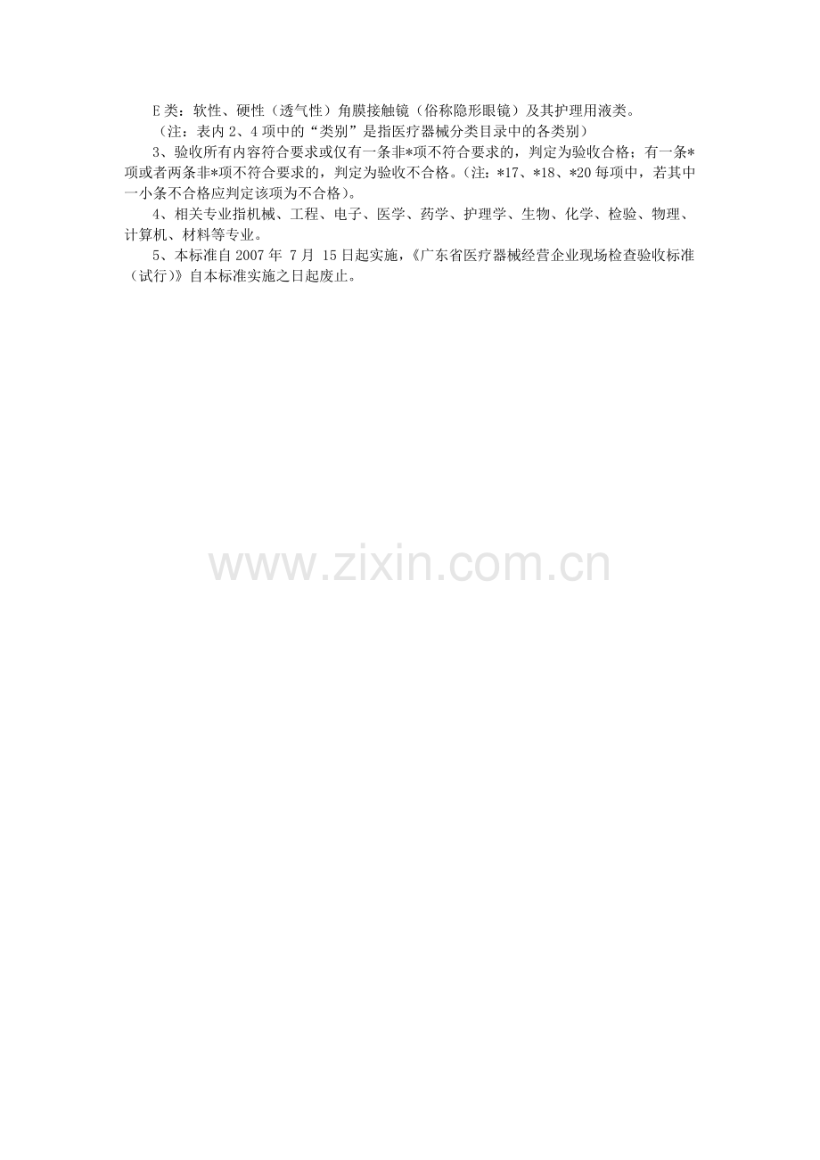 广东省开办医疗器械经营企业验收实施标准(2007年修订).doc_第3页