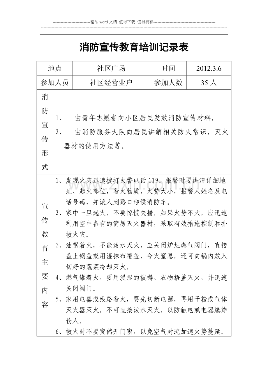 消防宣传教育培训记录表.doc_第1页