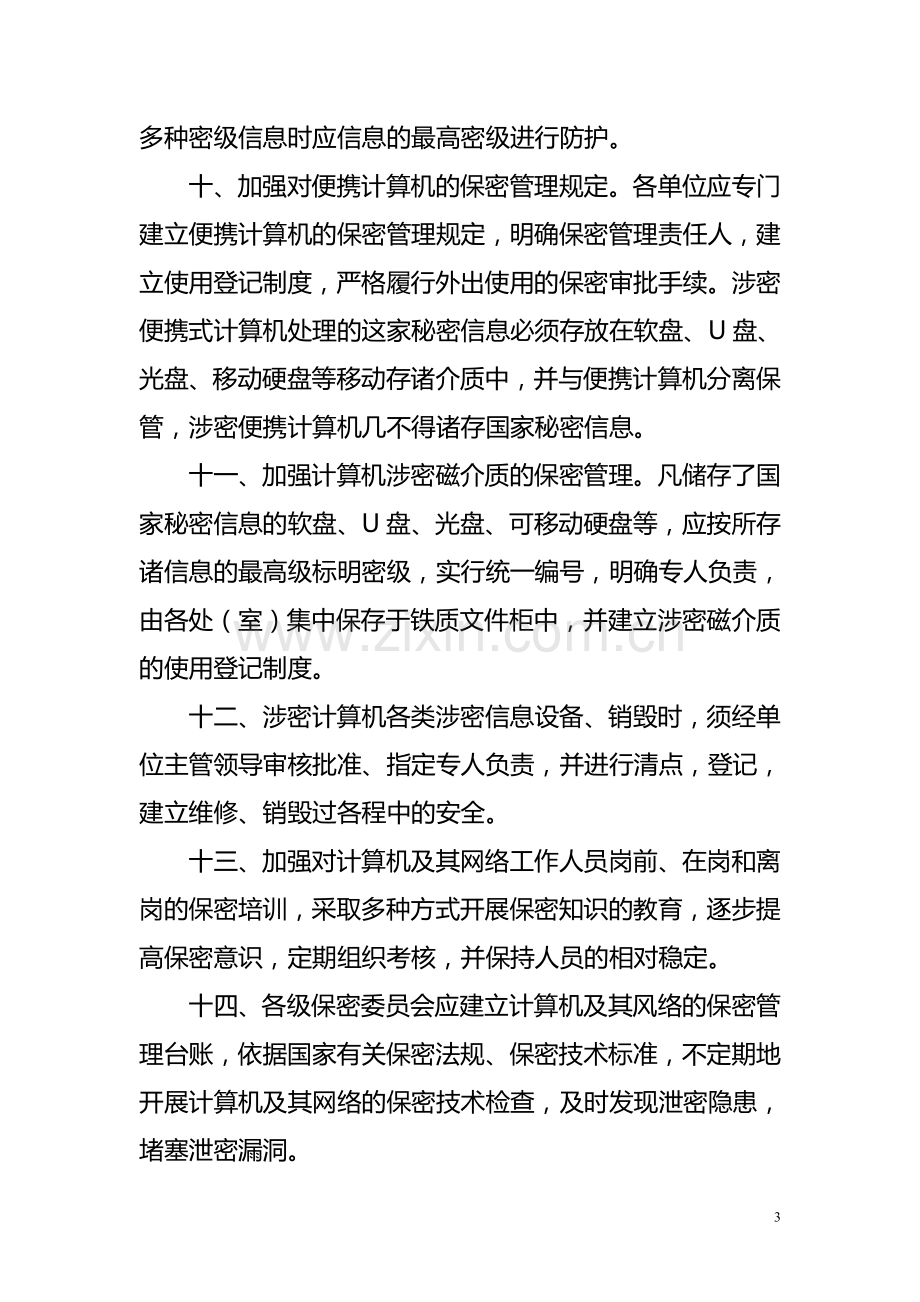 计算机及其网络保密管理规定.doc_第3页