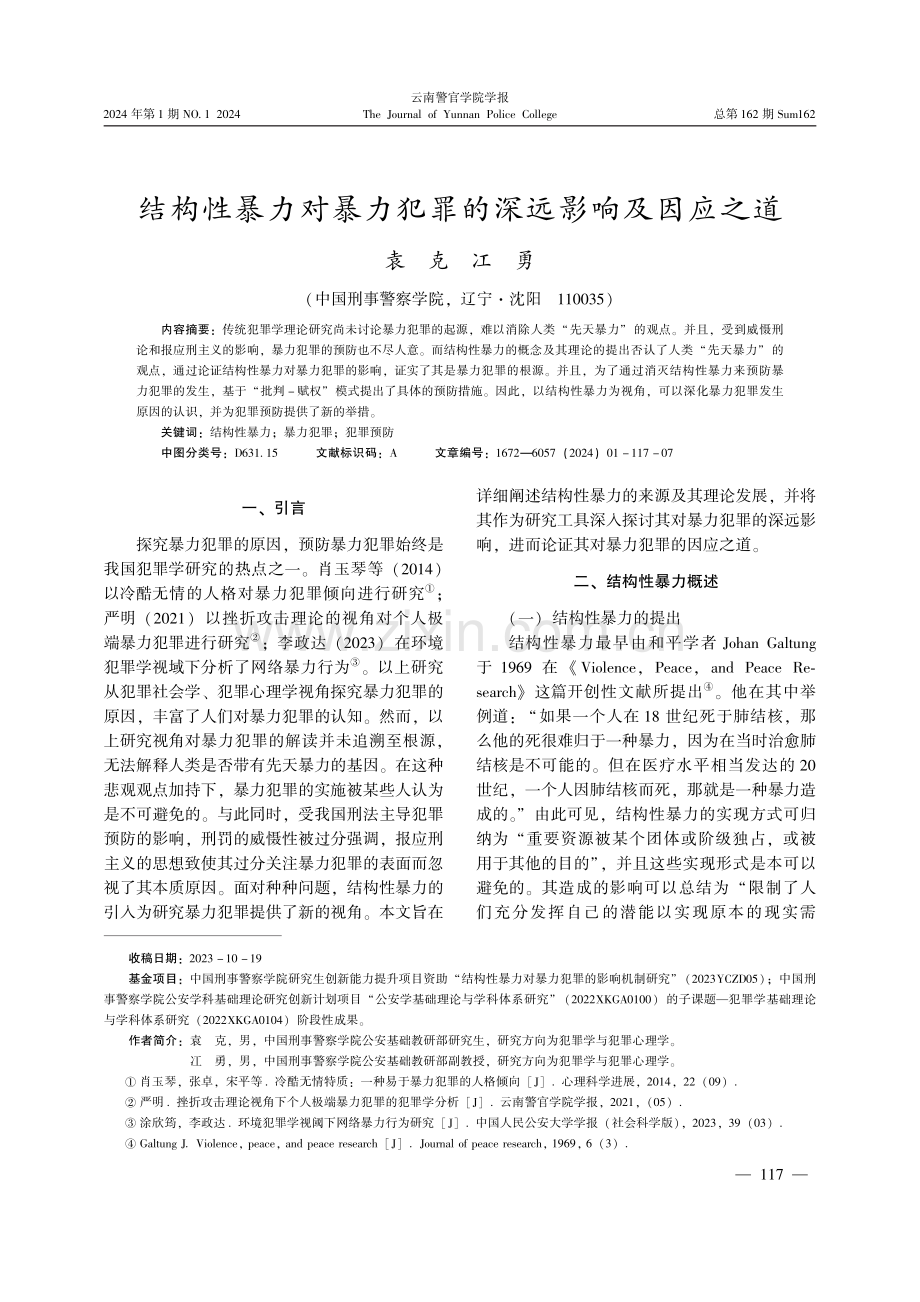 结构性暴力对暴力犯罪的深远影响及因应之道.pdf_第1页