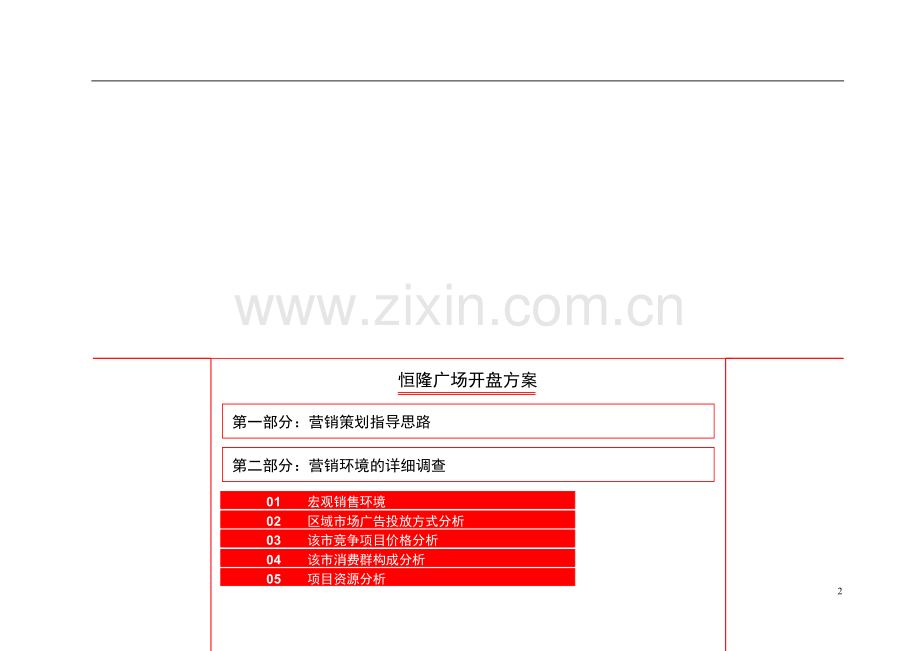 恒隆广场开盘方案.doc_第3页