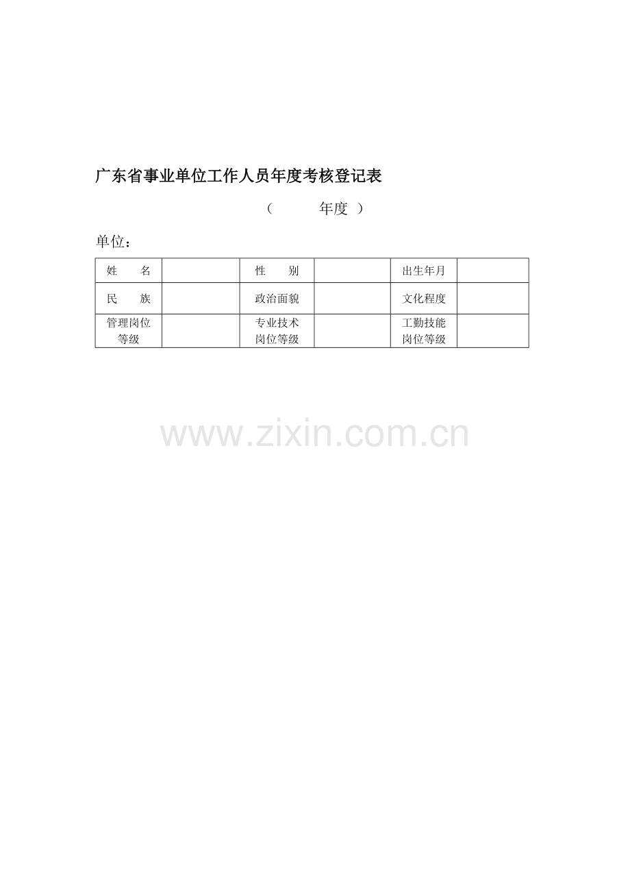 事业单位工作人员年度考核登记表(个人表)..doc_第1页