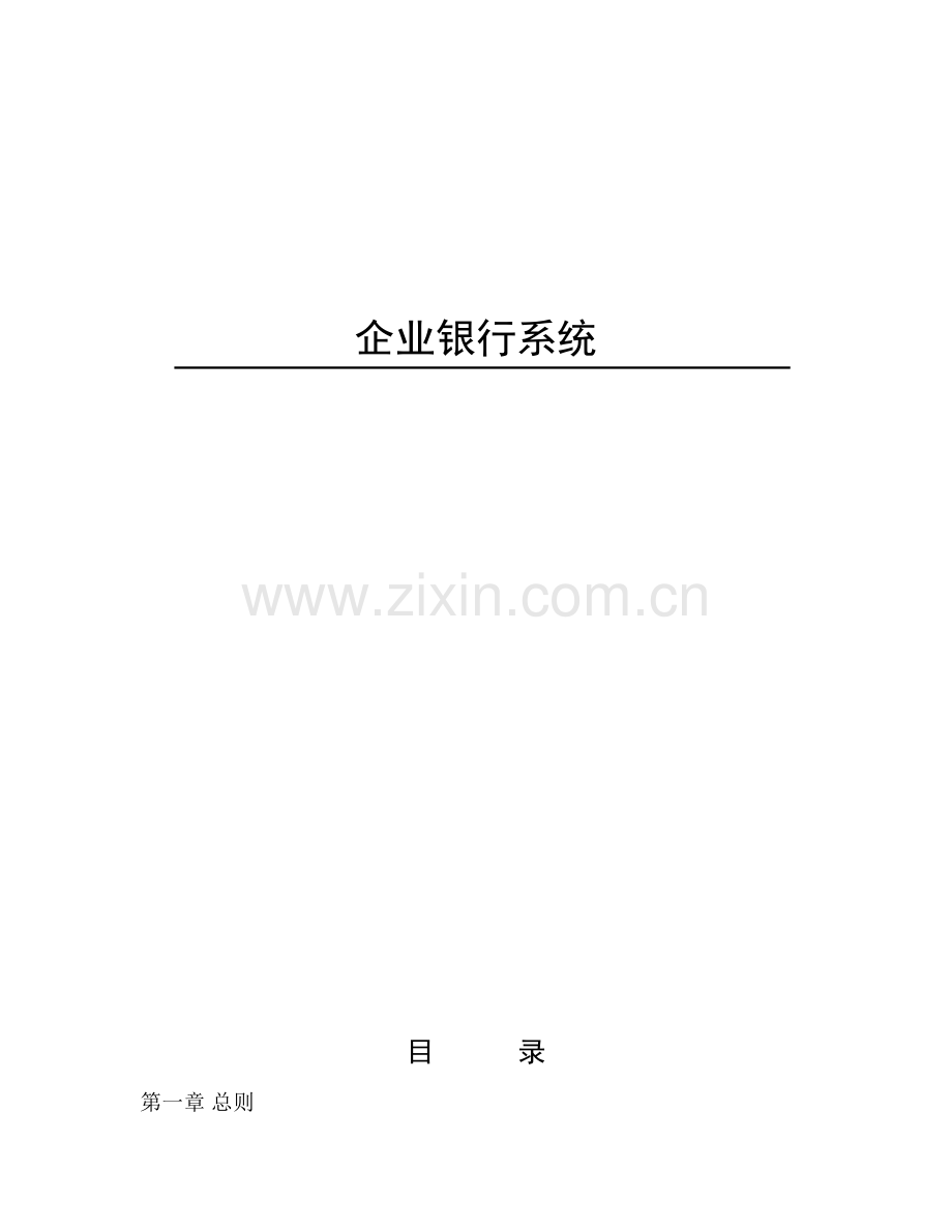 银行系统解决方案.doc_第1页