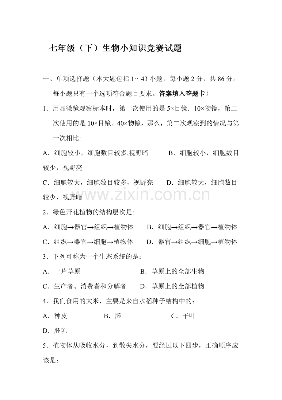 七年级生物下学期阶段考试题2.doc_第1页