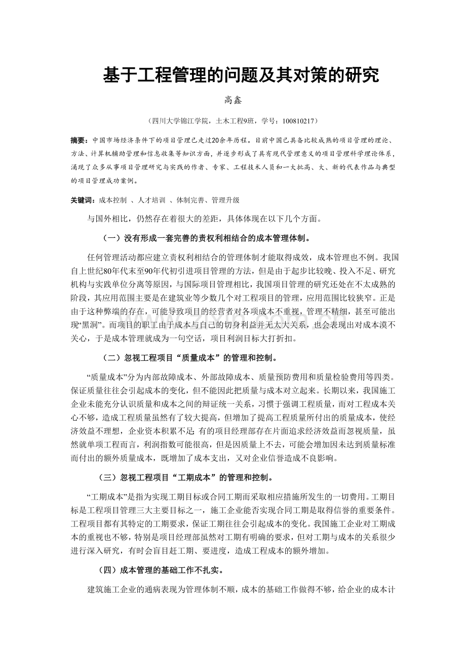 建筑工程项目管理是一个复杂的过程2.doc_第1页