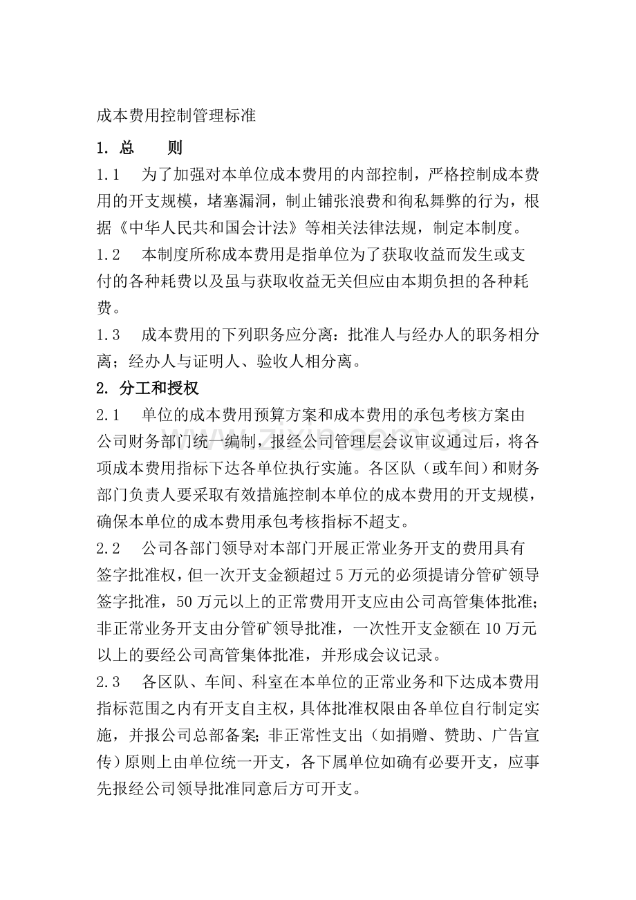 成本费用控制管理标准.doc_第1页