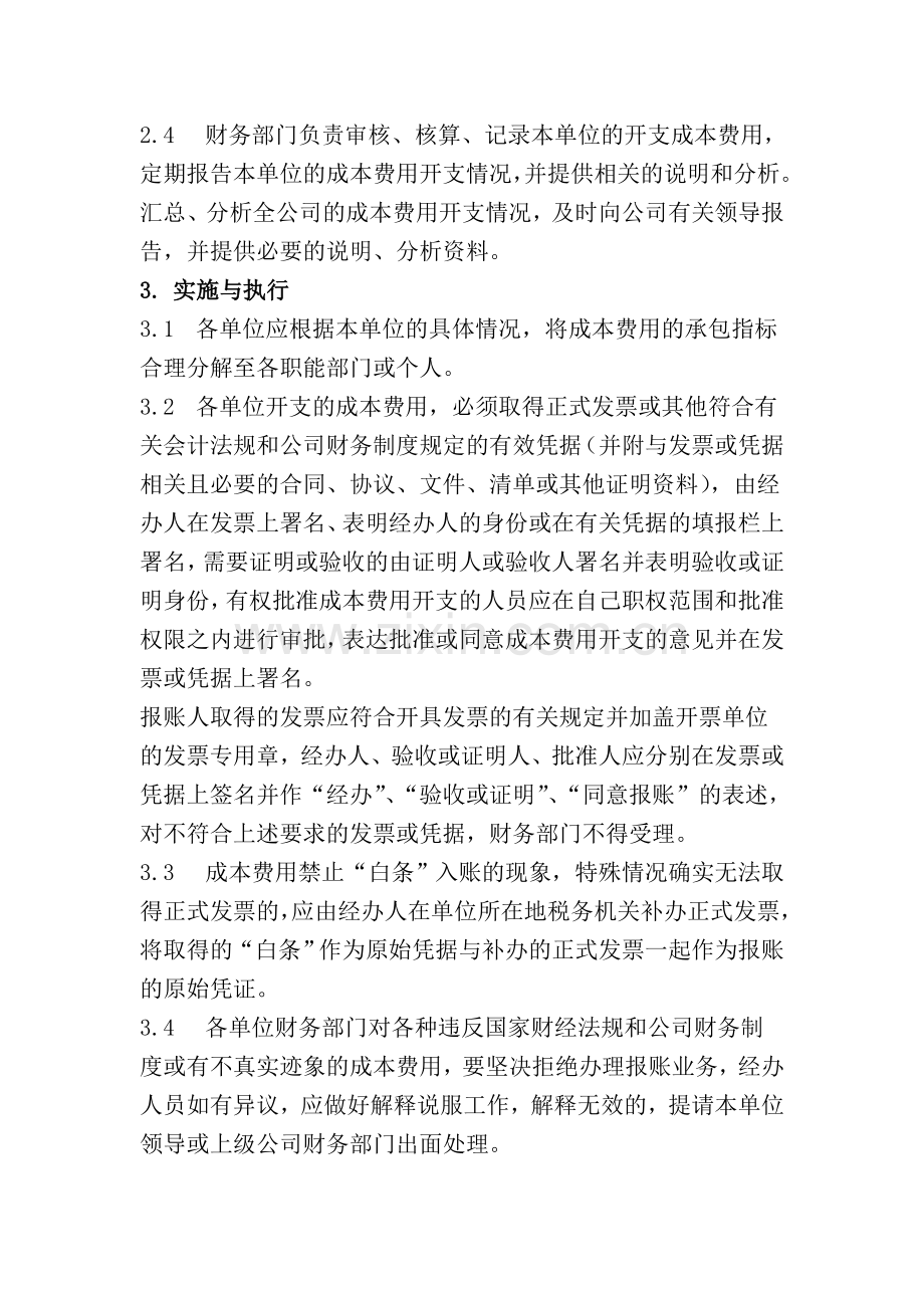 成本费用控制管理标准.doc_第2页