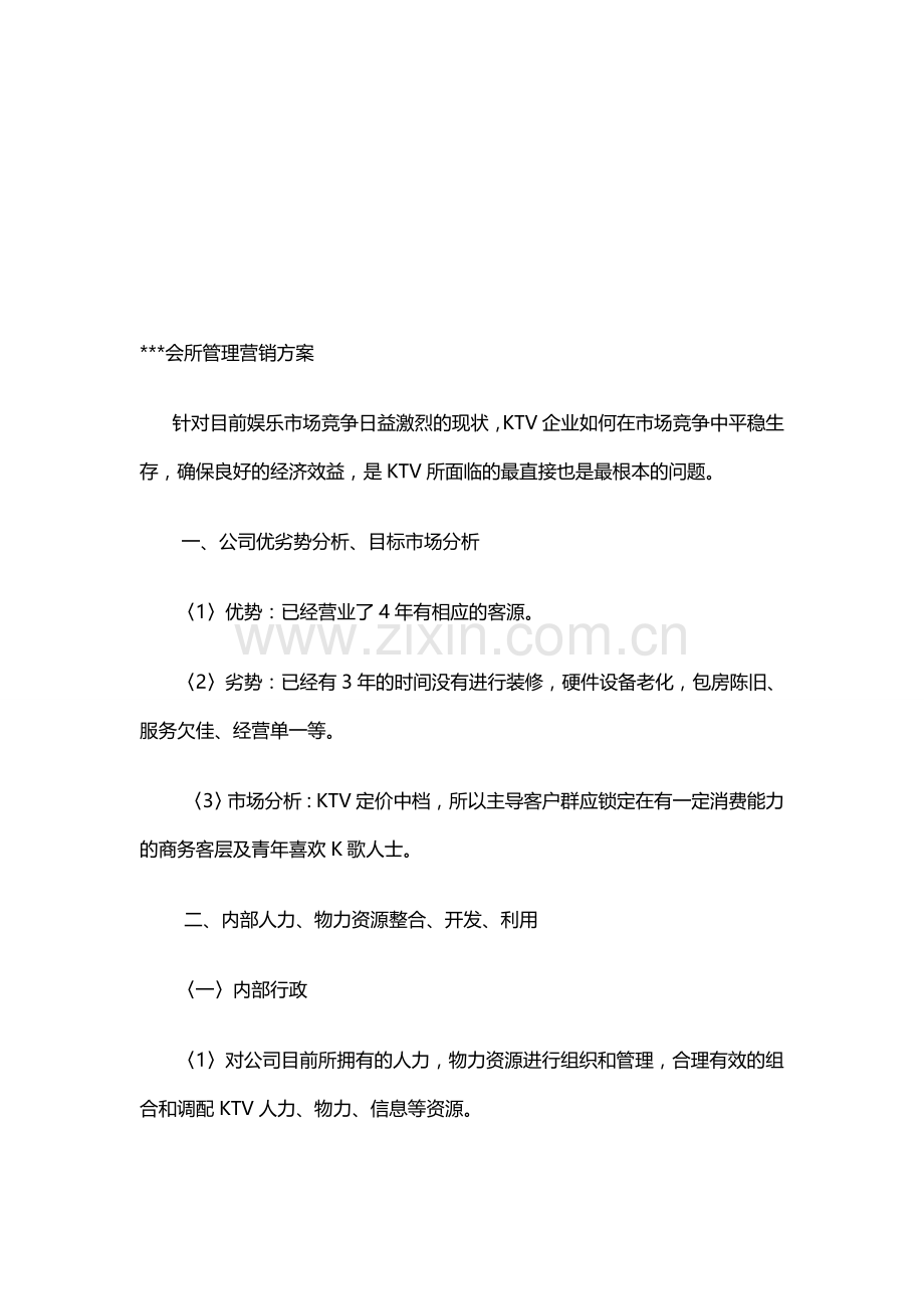 AA会所管理营销方案.doc_第1页