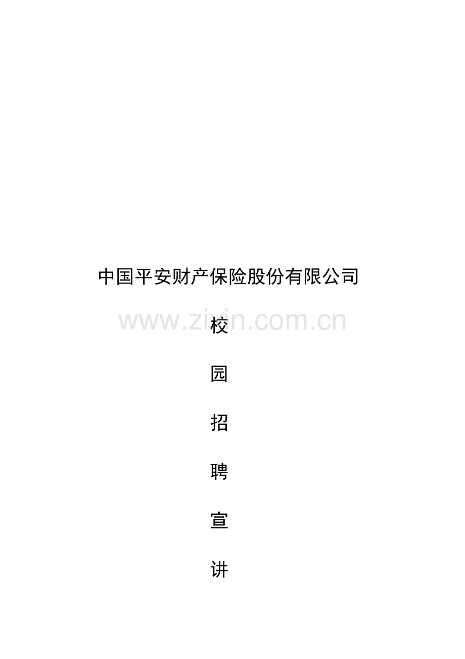 中国平安财产保险公司校园招聘宣讲文案.doc_第2页