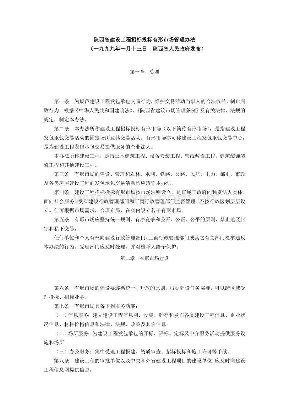 陕西省建设工程招标投标有形市场管理办法.doc_第1页