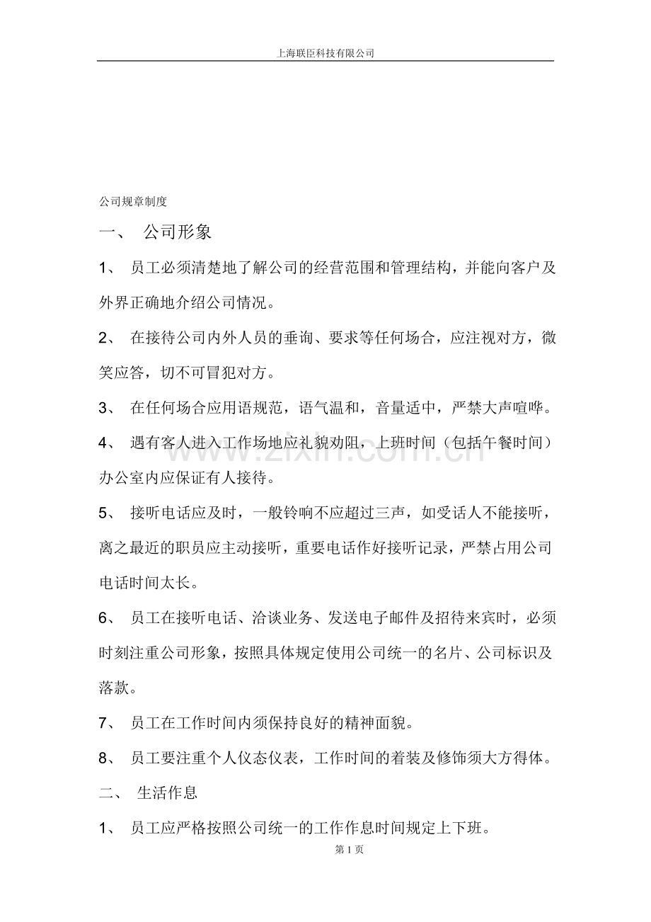 《公司规章制度》9351273.doc_第1页