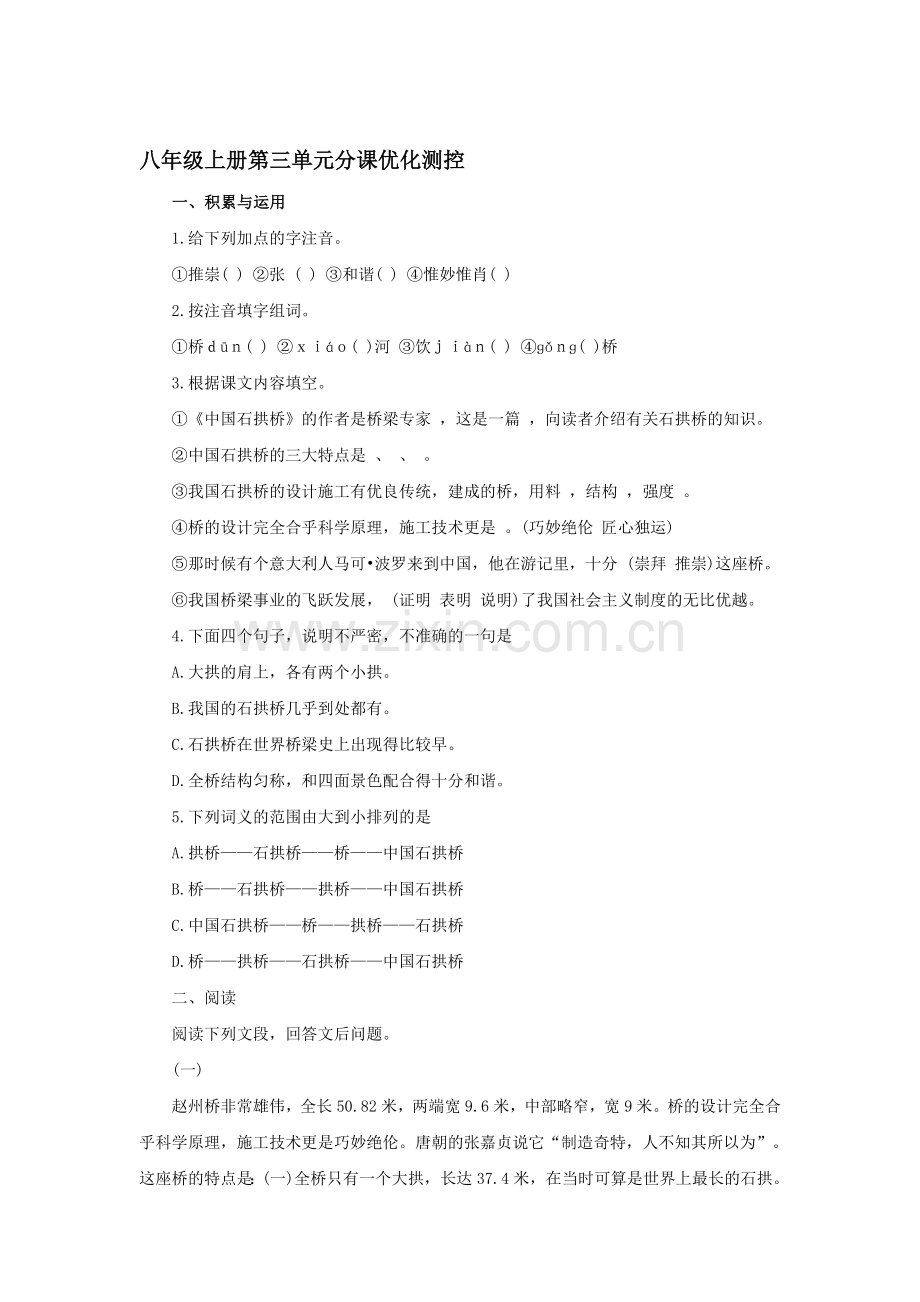 八年级语文上册第三单元分课优化测控练习题.doc_第1页