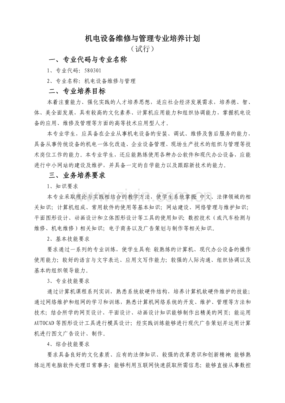 机电设备维修与管理专业培养计划.doc_第1页