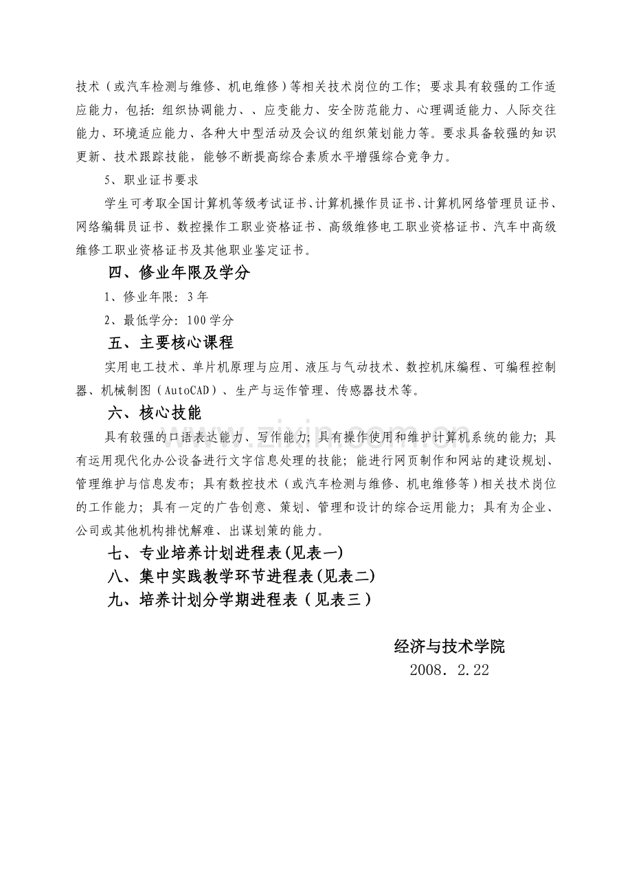 机电设备维修与管理专业培养计划.doc_第2页