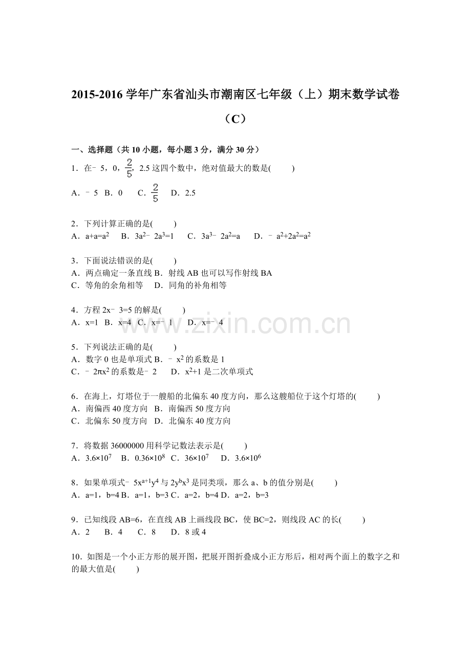 广东省汕头市2015-2016学年七年级数学上册期末检测考试题.doc_第1页