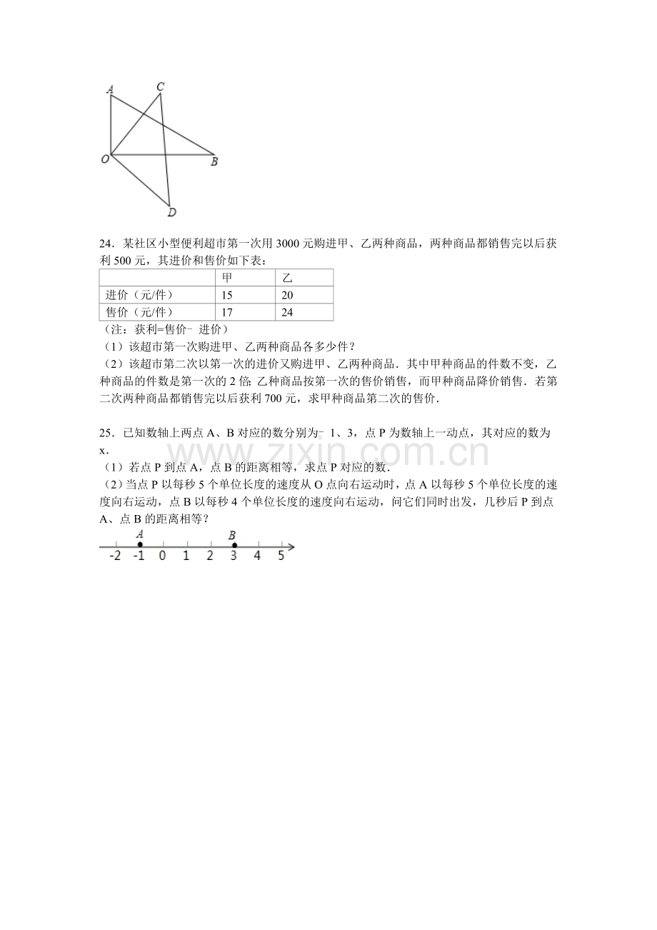 广东省汕头市2015-2016学年七年级数学上册期末检测考试题.doc_第3页