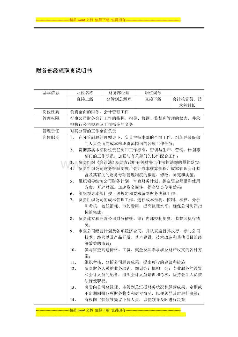 六、财务部经理职责说明书.doc_第1页