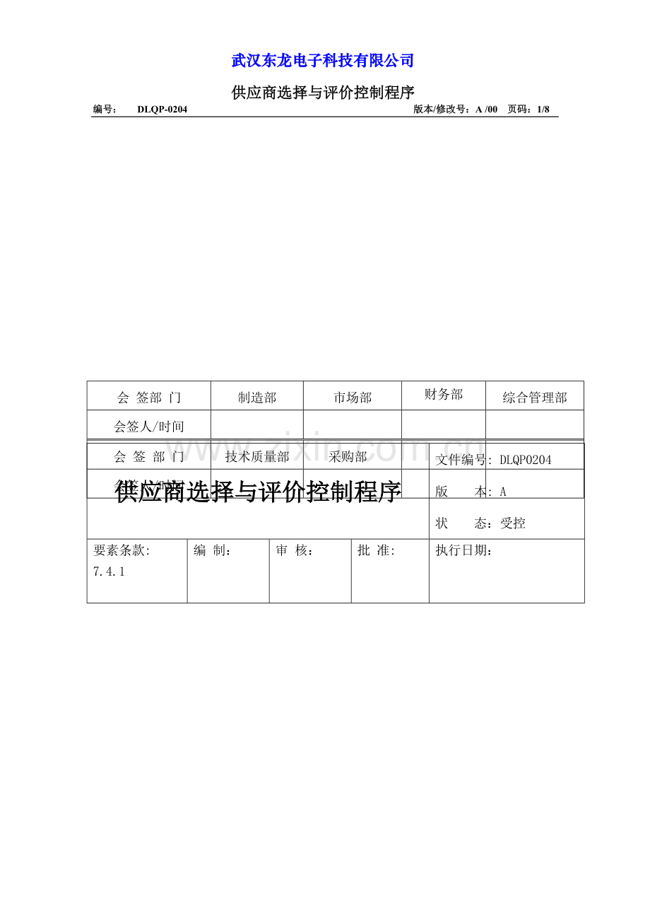 6.供应商选择评价控制程序.doc_第1页