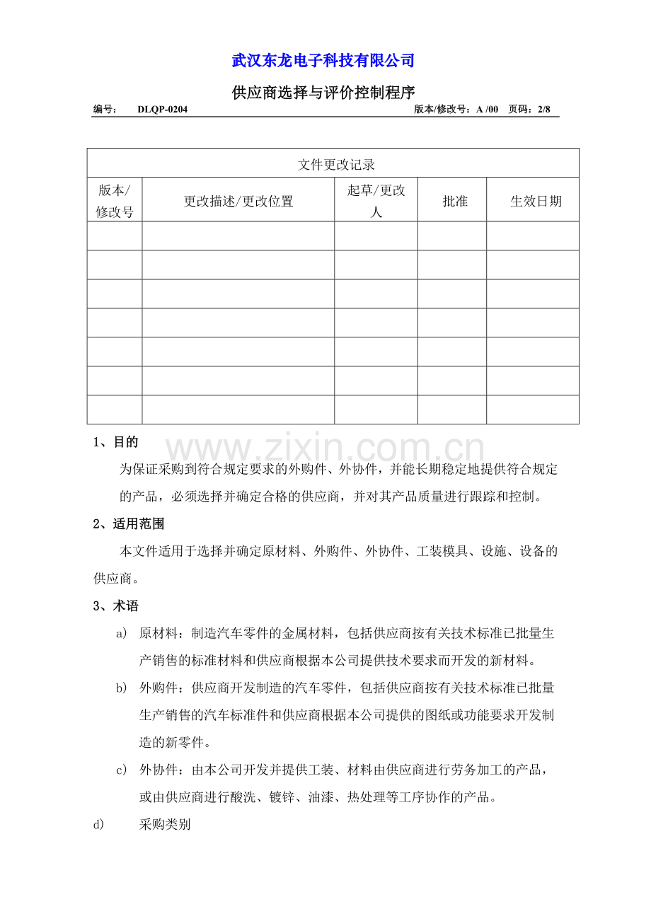 6.供应商选择评价控制程序.doc_第2页