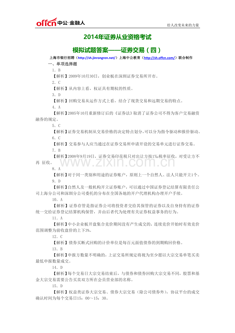 2014年证券从业资格考试模拟试题答案-证劵交易(四).doc_第1页