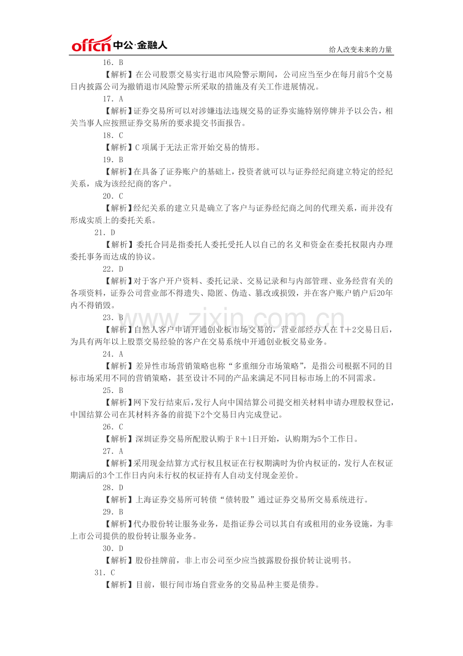 2014年证券从业资格考试模拟试题答案-证劵交易(四).doc_第2页