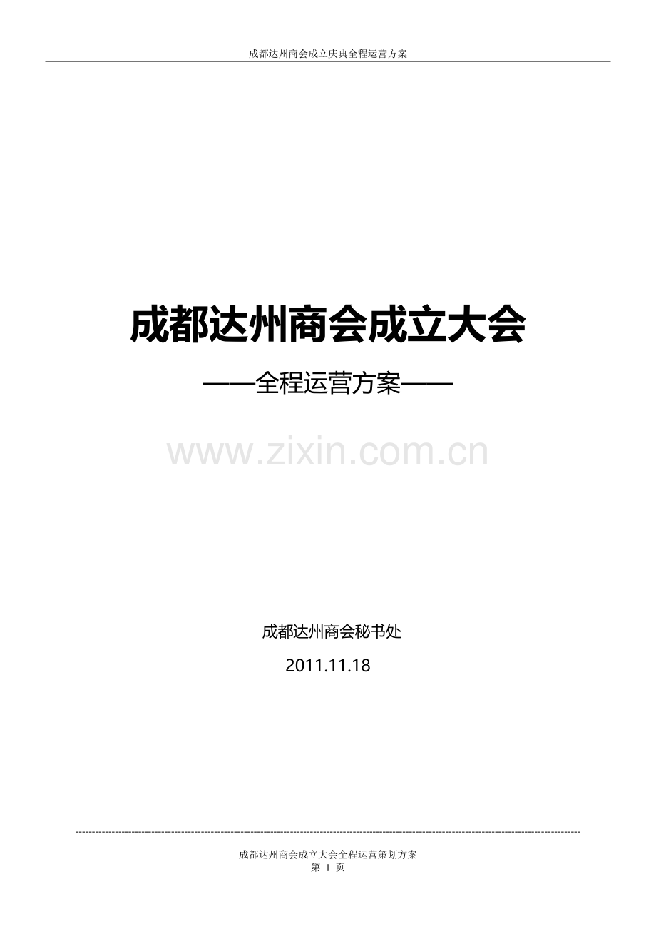 商会成立庆典全程运营策策划方案.doc_第1页